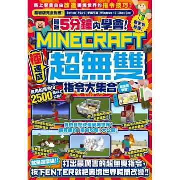 全新 / 最短5分鐘內學會！（極速成）Minecraft超無雙指令大集合 / 尖端出版