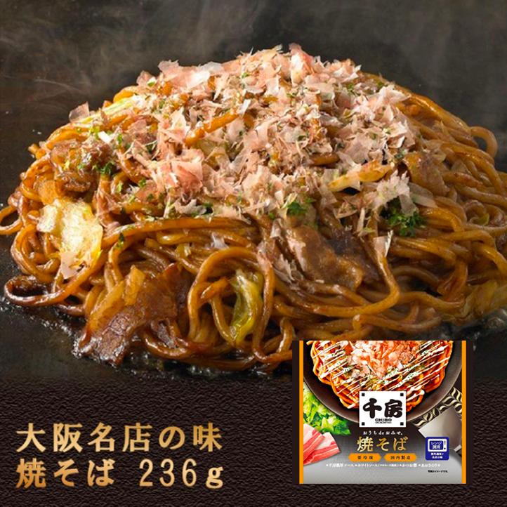 千房公式 大阪名店の味 焼そば 236ｇ（冷凍食品）大阪名店 大阪名物 焼きそば お取り寄せ ご自宅用 簡単 電子レンジ 温めるだけ