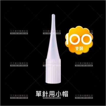 假人教學練習專用小帽(單針套)100入(飄霧眉眼唇)[54536]