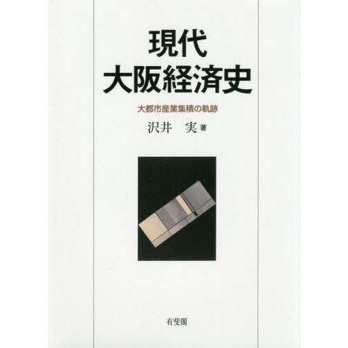 翌日発送・現代大阪経済史 沢井実