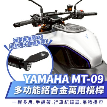 Xilla 鋁合金萬用 橫桿 置物橫桿 平橫桿 YAMAHA MT-09 mt09 專用 配件 改裝 手機架 掛勾 掛鉤