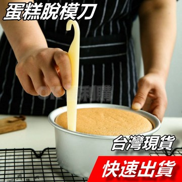 【隔日到貨】脫模刀 蛋糕脫模刀 蛋糕刮刀 戚風蛋糕脫模刀 吻刀 塑膠脫模刀 脫模鉤 戚風脫模鉤 蛋糕模具 脫模刮刀