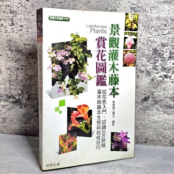 ➤〔特價出清〕絕版 書況好➤原價690元 自然生態-晨星「景觀灌木藤本賞花圖鑑」
