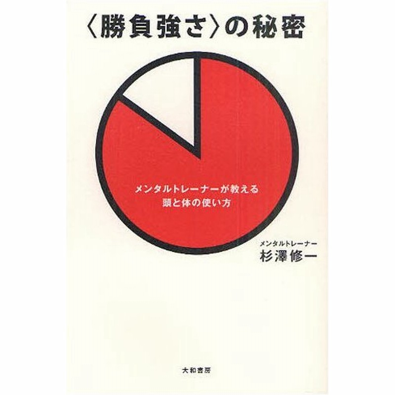 勝負強さ の秘密 メンタルトレーナーが教える頭と体の使い方 通販 Lineポイント最大0 5 Get Lineショッピング