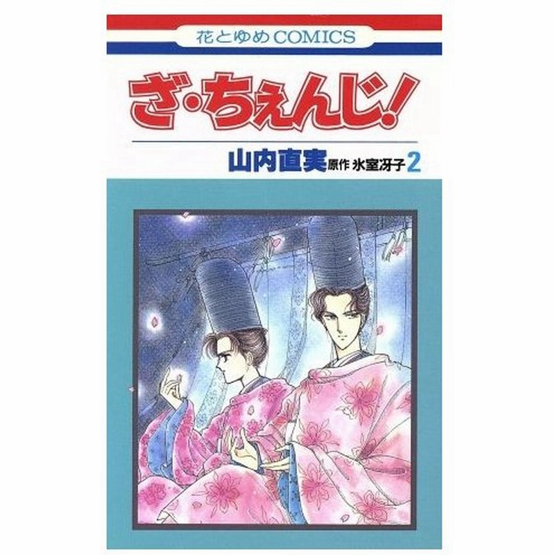 ざ ちぇんじ ２ 花とゆめｃ 山内直美 著者 通販 Lineポイント最大0 5 Get Lineショッピング