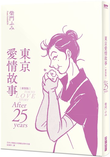 東京愛情故事：After 25 years 新裝版