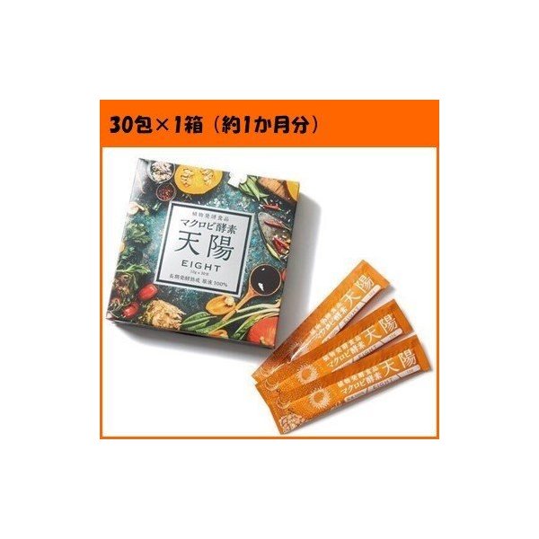 セール 公式 マクロビ酵素「天陽」1箱（30包入）4箱 ダイエット食品