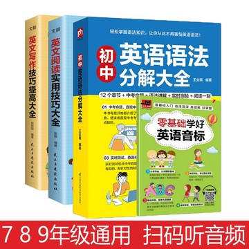 正版🔥國中英語語法分解大全  英文寫作技巧提高大全 語法單詞簡單學掃碼聽配套音頻