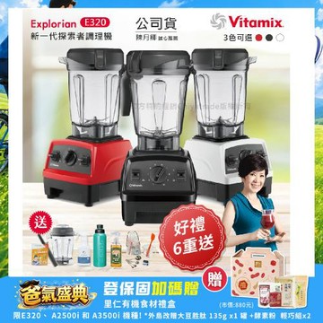 東森嚴選-【美國Vitamix】E320 探索者調理機 2.0L+1.4L雙杯組 果汁機 養生綠拿鐵 贈豪禮組(任選色)