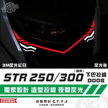 彩貼藝匠 STR 250／300（通用）下巴 拉線D008（一對）3M反光貼紙 拉線設計 裝飾 機車貼紙 車膜