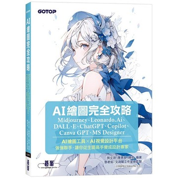 AI繪圖完全攻略｜Midjourney、Leonardo.Ai、DALL·E、ChatGPT、Copilot、Canva GPT、MS Designer【優質新書】