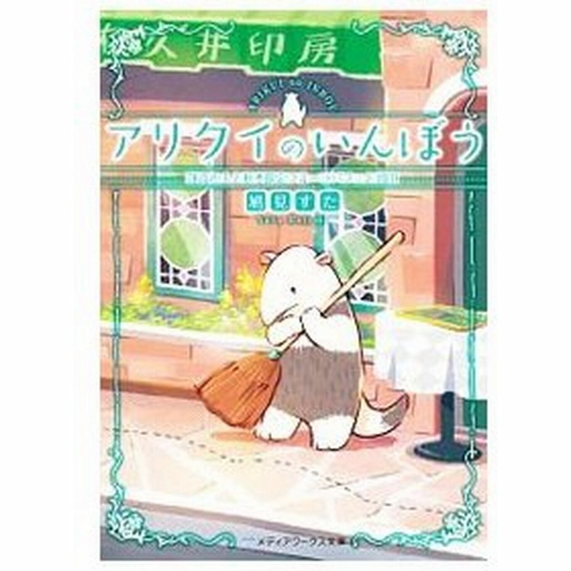 アリクイのいんぼう ２ 鳩見すた 通販 Lineポイント最大0 5 Get Lineショッピング