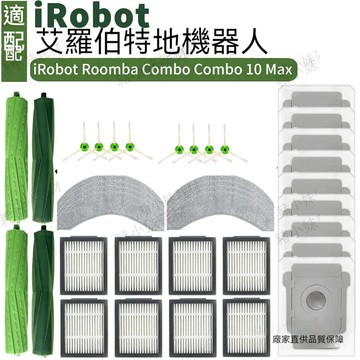 適配 iRobot Roomba Combo10 Max  j7+ j9+自動自清掃拖機器人配件 滾刷 邊刷 濾網