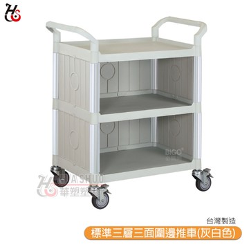 HUA SHUO華塑 RA-808C-3 標準三層三面圍邊推車(灰白色) 多功能手推推車 工具車 餐車 收納車