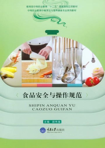 【電子書】食品安全与操作规范