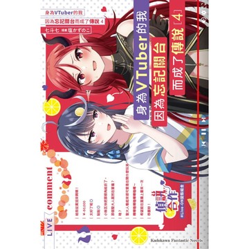 【全新】身為VTuber的我因為忘記關台而成了傳說 (4)