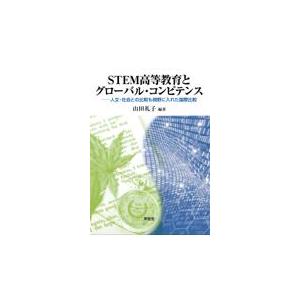 STEM高等教育とグローバル・コンピテンス 人文・社会との比較も視野に入れた国際比較