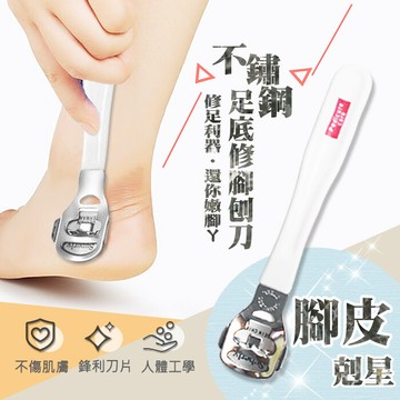 足底刨刀 修腳刨刀 去死皮刮老繭工具 去腳皮 去硬皮