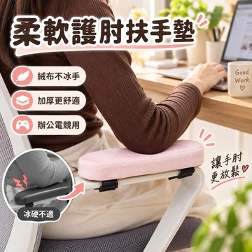 辦公椅扶手墊 電競椅護肘墊 四季通用絨布款 加厚軟包手臂託 久坐辦公舒適護肘 橢圓柔軟不冰手 長時間電腦工作