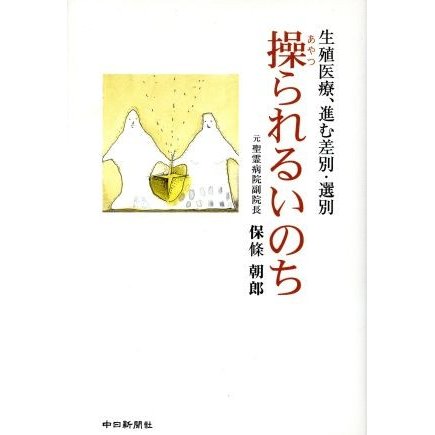 操られるいのち 生殖医療、進む差別・選別／保条朝郎(著者)