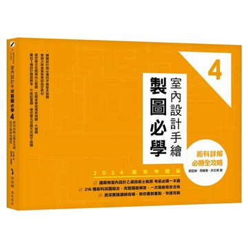 室內設計手繪製圖必學 4：術科詳解必勝全攻略 2024最新考題版  My HOME 麥浩斯