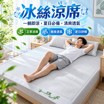 隔日到貨 冰絲涼蓆 涼蓆床墊 床墊保潔墊 冰涼墊 涼蓆床墊 單人 冰涼墊 涼蓆床墊 涼墊床墊 冰絲涼席 涼墊床墊