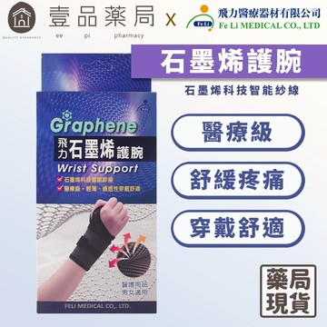 【飛力】石墨烯護腕 單入 醫療級護腕 MIT台灣製造 石墨烯纖維 穩定支撐 固定加壓 耐穿不易變形【壹品藥局】
