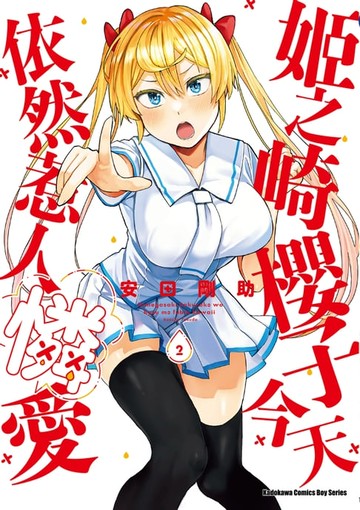 【電子書】姬之崎櫻子今天依然惹人憐愛 (2)