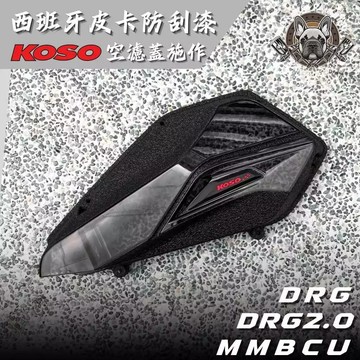 駿威工坊 KOSO 透明拉線 皮卡空濾蓋 DRG空濾蓋 MMBCU空濾蓋 龍二 DRG 2.5代 KOSO 結晶空濾蓋
