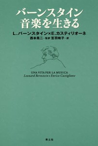 バーンスタイン音楽を生きる レナード・バーンスタイン エンリーコ・カスティリオーネ 西本晃二