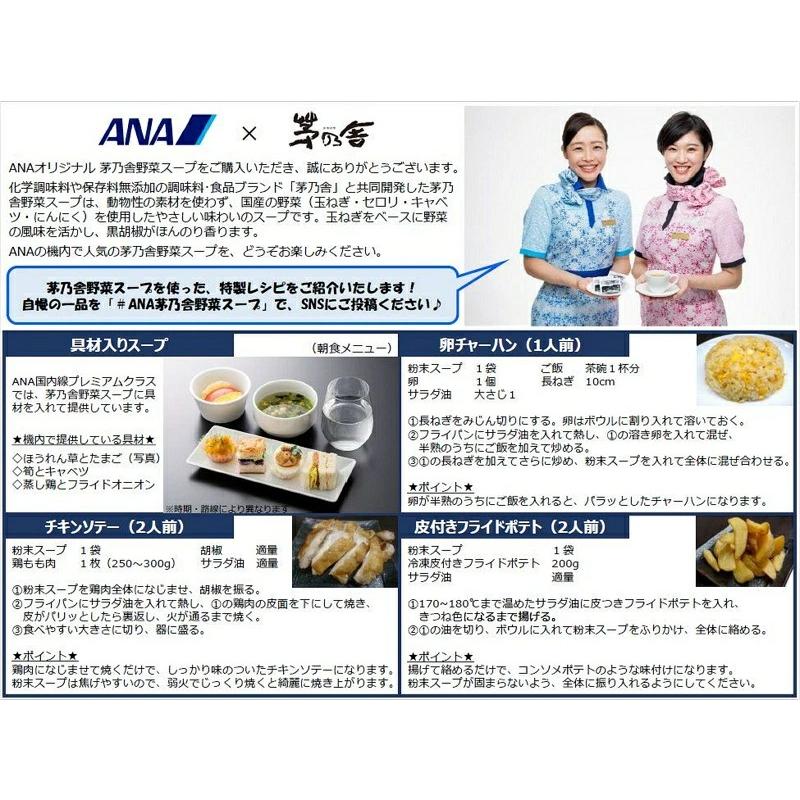 ANA's Sky Kitchen おうちで旅気分！！ 茅乃舎野菜スープ 100袋入り ANA国内線プレミアムクラス提供品 久原本家 コラボメニュー オリジナル