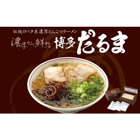 ふるさと納税 とんこつ ラーメン 博多だるまラーメン 6食入 福岡県朝倉市