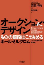 オークション・デザイン ものの値段はこう決める