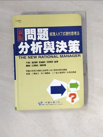 【書寶二手書T3／財經企管_XCI】新版問題分析與決策_伍學經
