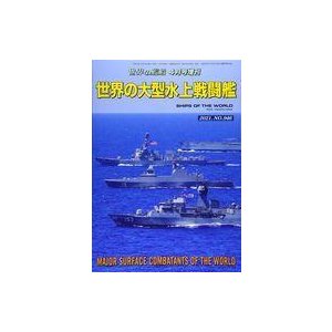 中古ミリタリー雑誌 世界の大型水上戦闘艦