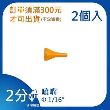 【日機】日本監製 口徑1/16” 萬向竹節管 噴水管 噴油管 萬向蛇管 適用各類機床 82022(2顆/組)