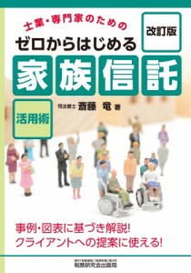 ゼロからはじめる 家族信託 活用術