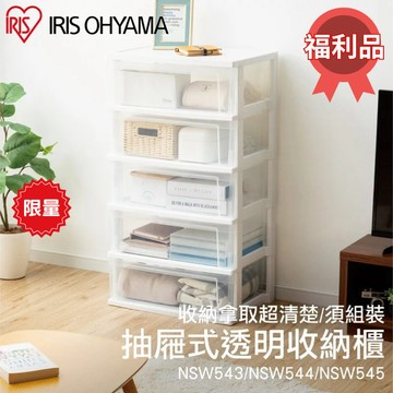 【福利品】日本IRIS OHYAMA透明抽屜式收納櫃 收納櫃 置物櫃 居家收納 整理箱 高CP值 福利品 NSW-54