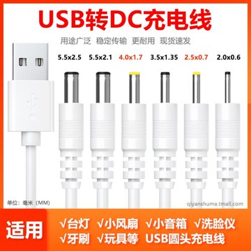 DC5V圓孔充電線小臺燈電風扇潔面儀藍牙音響玩具通用USB圓頭電源線2.53.54.05.5mm路由器洗臉儀擴音器數據線
