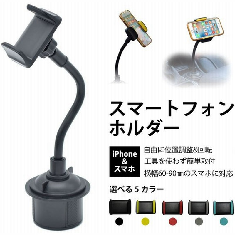 スマホホルダー スマホ カー 車 車載 ホルダー ドリンクホルダー カップホルダー 固定型 フレキシブル 360度回転 Iphone Andoroid 通販 Lineポイント最大0 5 Get Lineショッピング