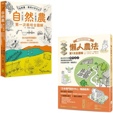 【懶人農法套書】（二冊）：《懶人農法第1次全圖解》、《自然農 【第1次栽培全圖解】》
