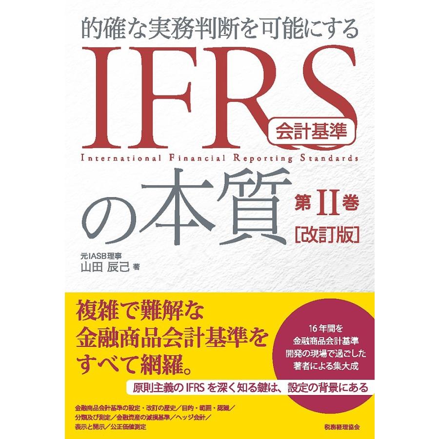 的確な実務判断を可能にするIFRS会計基準の本質 第2巻