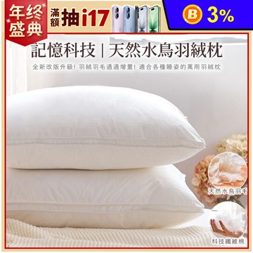法國天然水鳥羽絨科技枕頭 MIT製造 羽絨枕 科技枕 枕頭