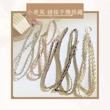 P&D現貨 小香風手機背帶 鏈條掛繩 可拆式斜背設計｜多色選擇 金屬編織質感 手機繩推薦 iPhone 三星 適用