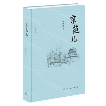 京範兒(增訂本)(精)丨天龍圖書簡體字專賣店丨9787108076700 (上海2501)