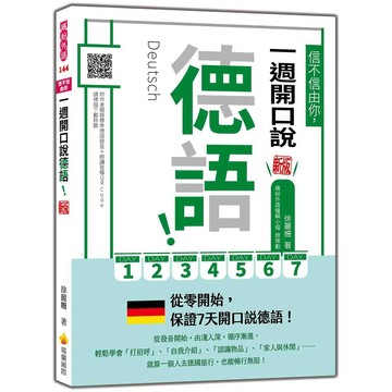 信不信由你，一週開口說德語！新版（隨書附作者親錄標準德語發音＋朗讀音檔QR Code）【優質新書】