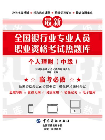 【電子書】全国银行业专业人员职业资格考试热题库：个人理财（中级）