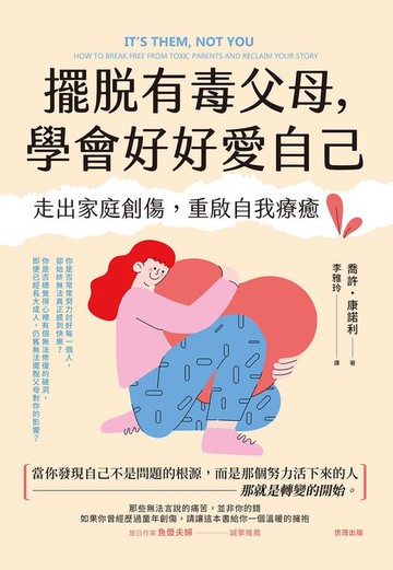 【電子書】擺脫有毒父母，學會好好愛自己：走出家庭創傷，重啟自我療癒