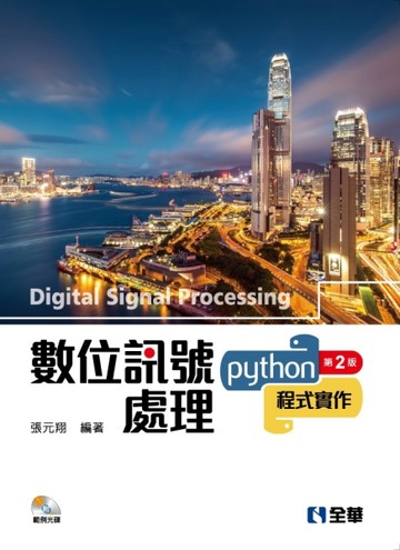 數位訊號處理－Python程式實作（第二版）[二手書_良好]