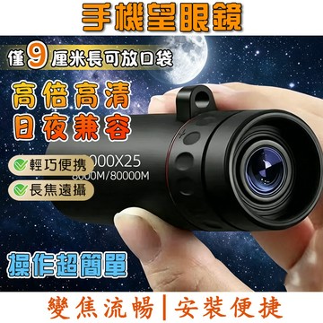 手機望遠鏡 單眼望遠鏡 演唱會望遠鏡 單筒長焦鏡頭 高倍高清望遠鏡 日夜兩用 迷你望遠鏡 非紅外 夜視望遠鏡 輕巧便攜